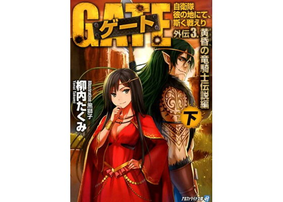 楽天ブックス ゲート 外伝 3 黄昏の竜騎士伝説編 自衛隊彼の地にて 斯く戦えり 柳内たくみ 本 楽天ブックス ゲート 外伝 3 黄昏の竜騎士伝説編 自衛隊彼の地にて 斯く戦えり 柳内たくみ 本